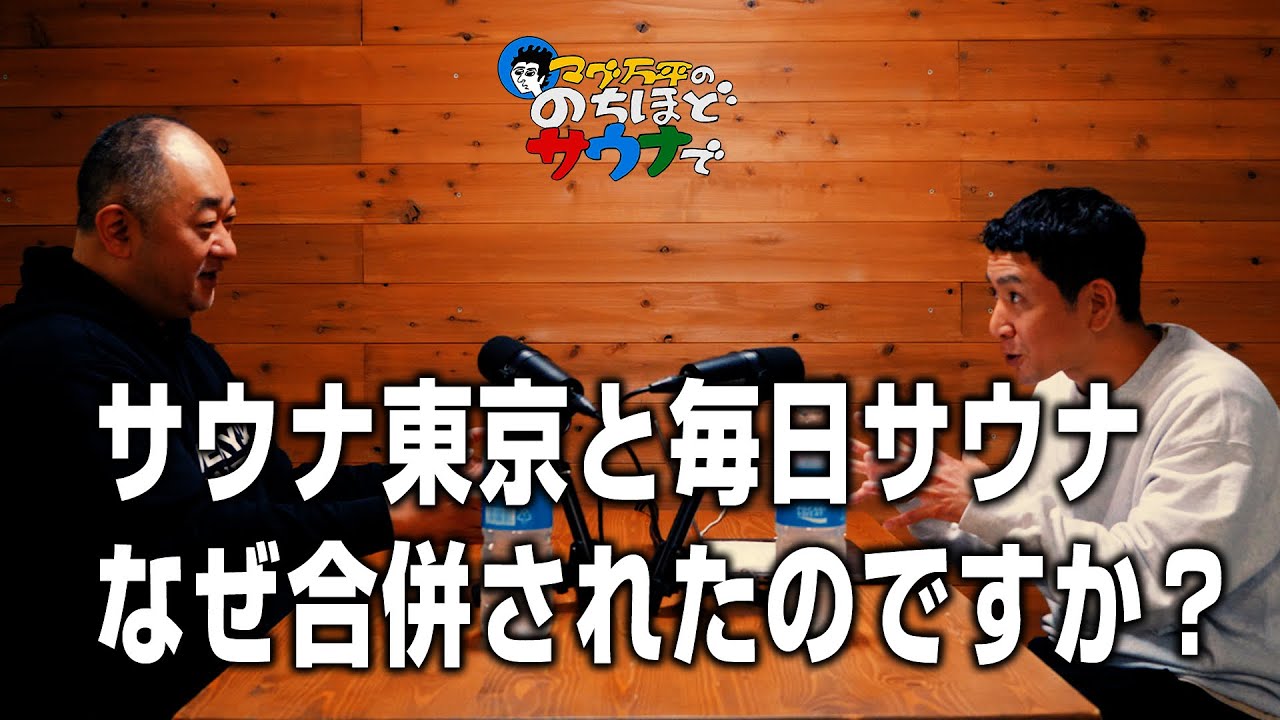 サウナ東京と毎日サウナ なぜ合併されたのですか？（サウナ東京・きーさん） #のちほどサウナで
