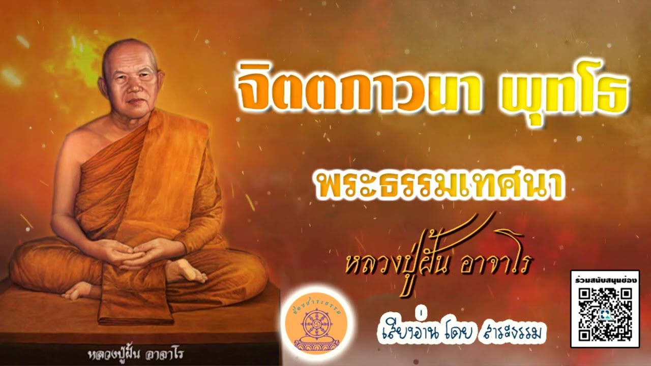 จิตตภาวนา พุทโธ พระธรรมเทศนา.. หลวงปู่ฝั้น อาจาโร เสียงอ่านโดย สาระธรรม