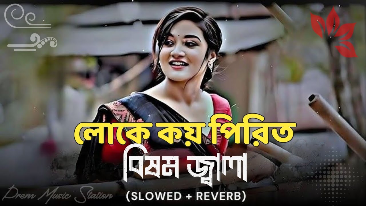 লোকে কয় পিরিত ভীষণ জ্বালা ও রঙ্গিলা | SLOWED X BEST VERSION | TIKTOK TRANDING | 