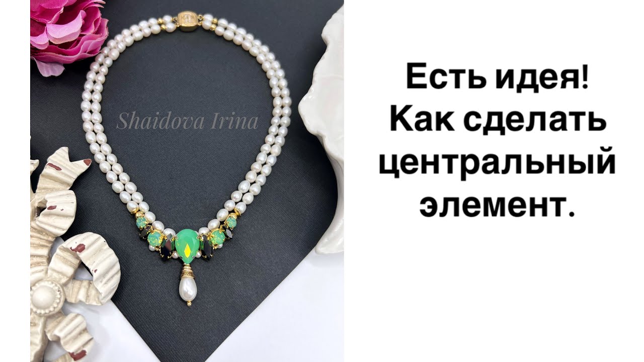 Как сделать центральный элемент в бусах. Есть идея!