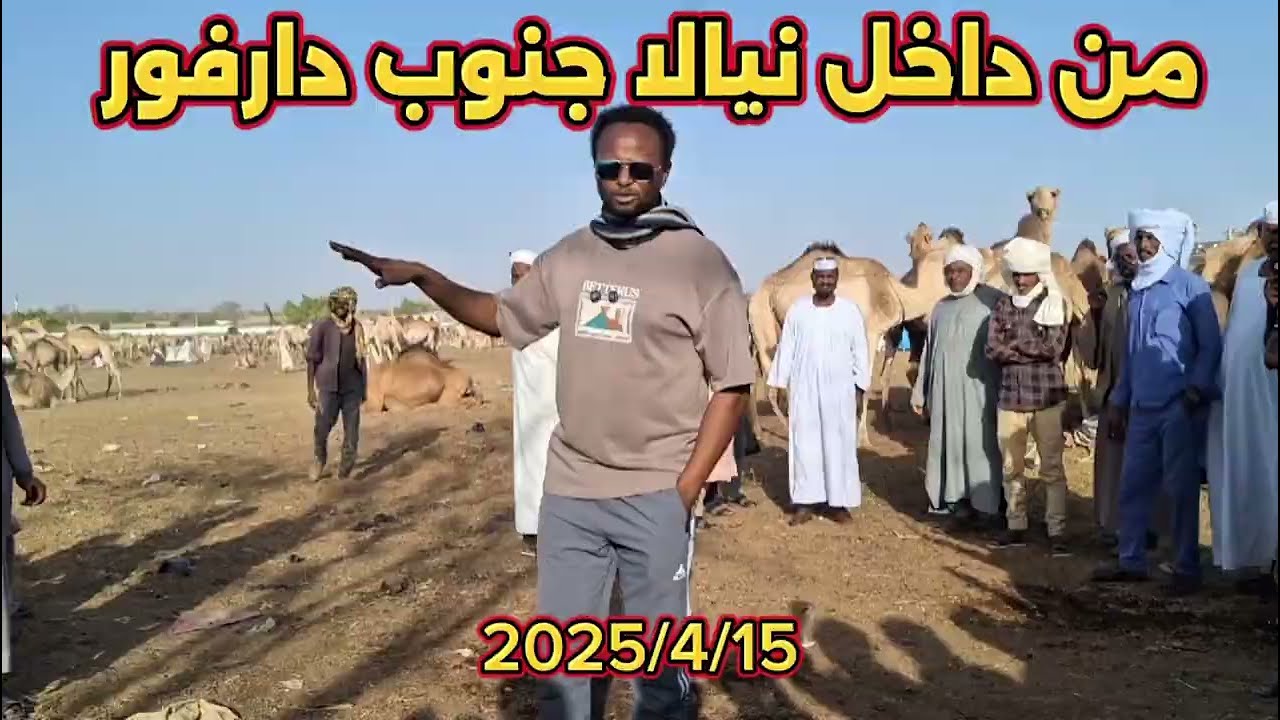 مدينة نيالا صورة وصوت من ارض الواقع 2025/4/15