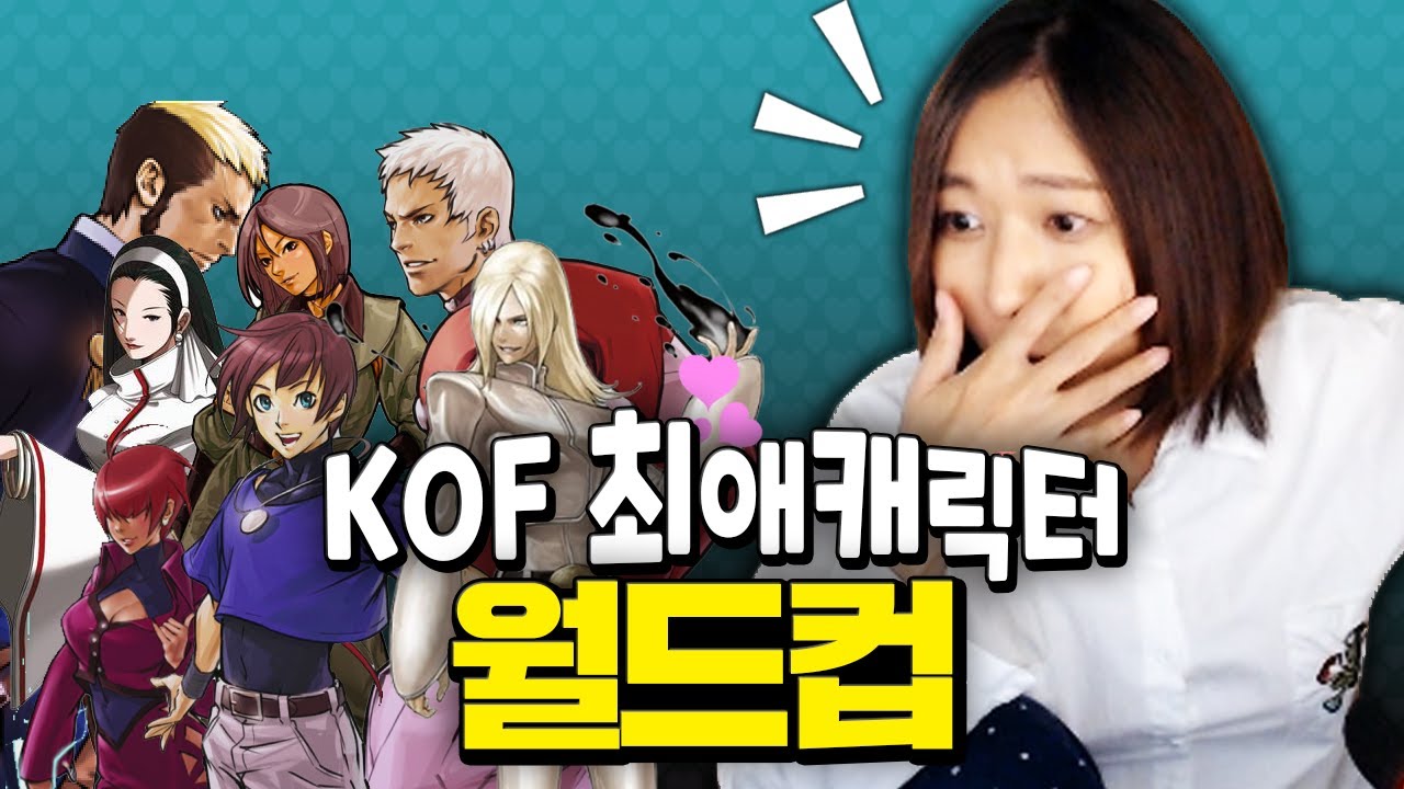 짬타 최애 킹오브케릭터 128강 월드컵