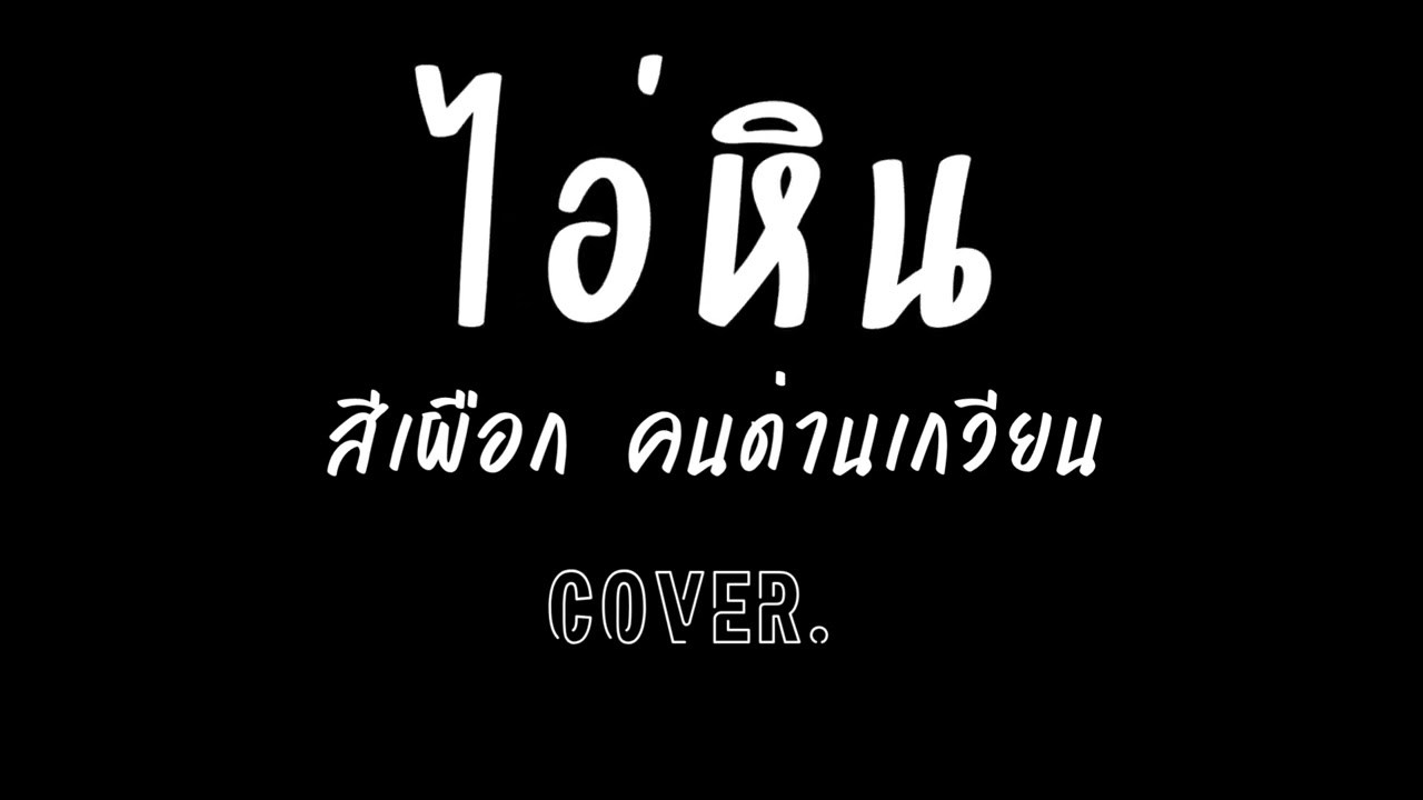ไอ่หิน - สีเผือก คนด่านเกวียน | {Hopeful} | Cover | เพลงดีฟังเพลิน