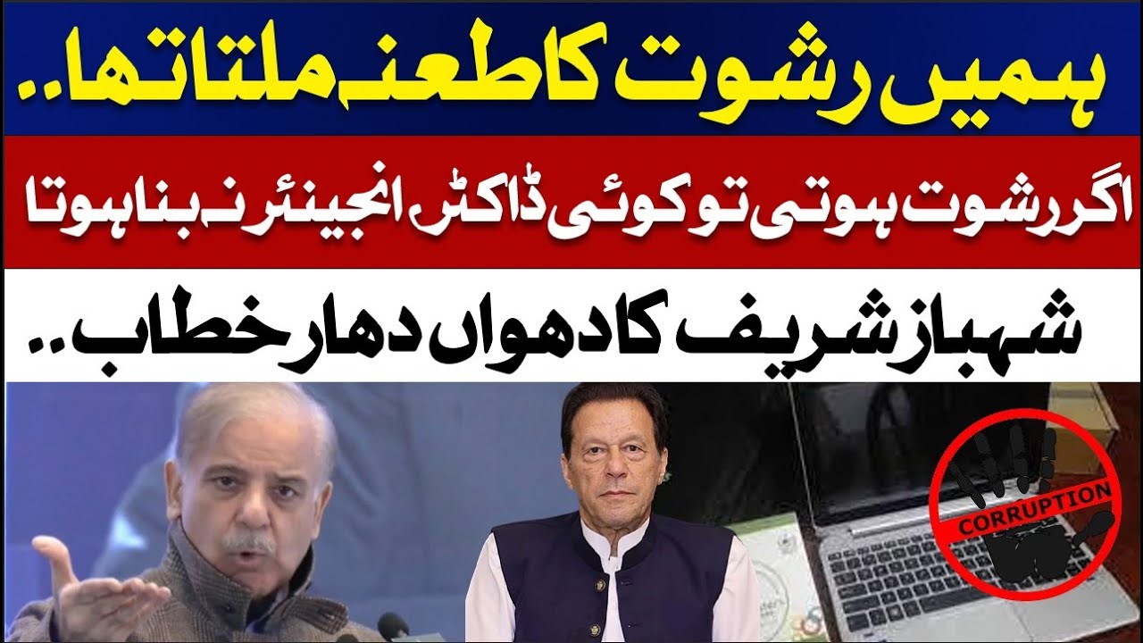 Shehbaz Sharif’s Fiery Speech | ‘If There Was Bribery, No Doctor or Engineer Would Exist| ABNNEWS