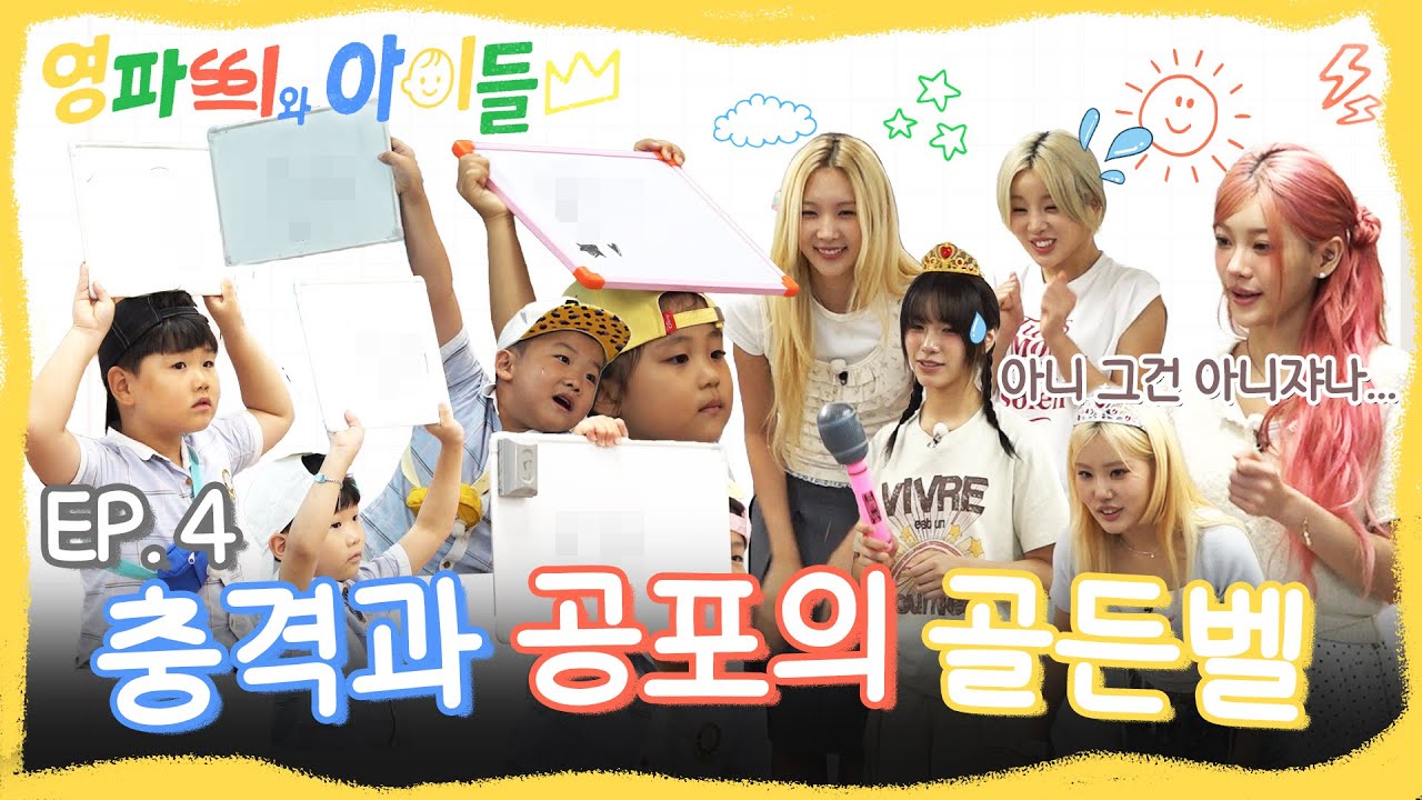 [EN] 영파씨 골든벨 개최🔔 귀여움과 충격이 공존하는 이 곳💘 너 내 텔레파씨가 되라❗ | #영파씨와아이들 EP.4 #YOUNGPOSSE