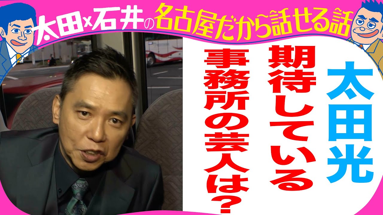 太田光　タイタンでイチオシの芸人は？【デララバYouTube限定配信】（再）