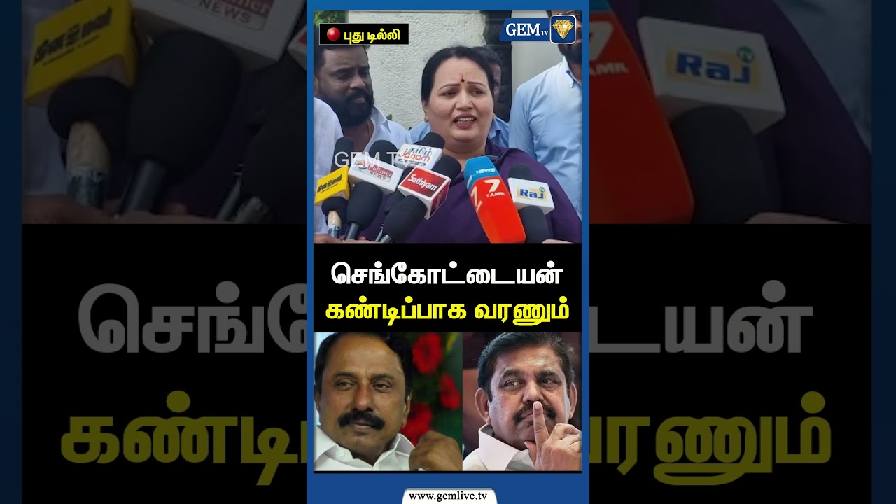 செங்கோட்டையன் கண்டிப்பாக வரணும் | ADMK J Jeyalaxmi Speech | EPS Road Show | PM Modi | Gem TV