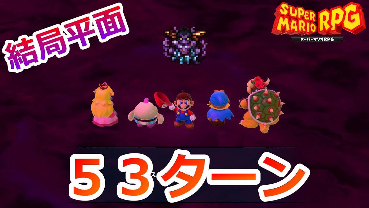 #54.END【マリオRPG】立体クリスタラーが平面クリスタラーに戻りました【スーパーマリオＲＰＧ　リメイク】