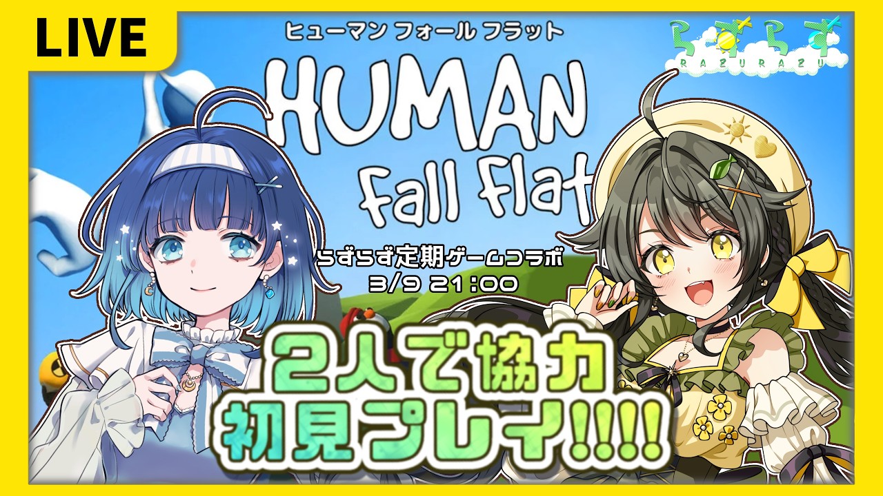 【ゲーム配信】まったり雑談しながらふにゃふにゃアスレチック！//Human: Fall Flat【らずらずゲームコラボ 9月22日】#らずらず