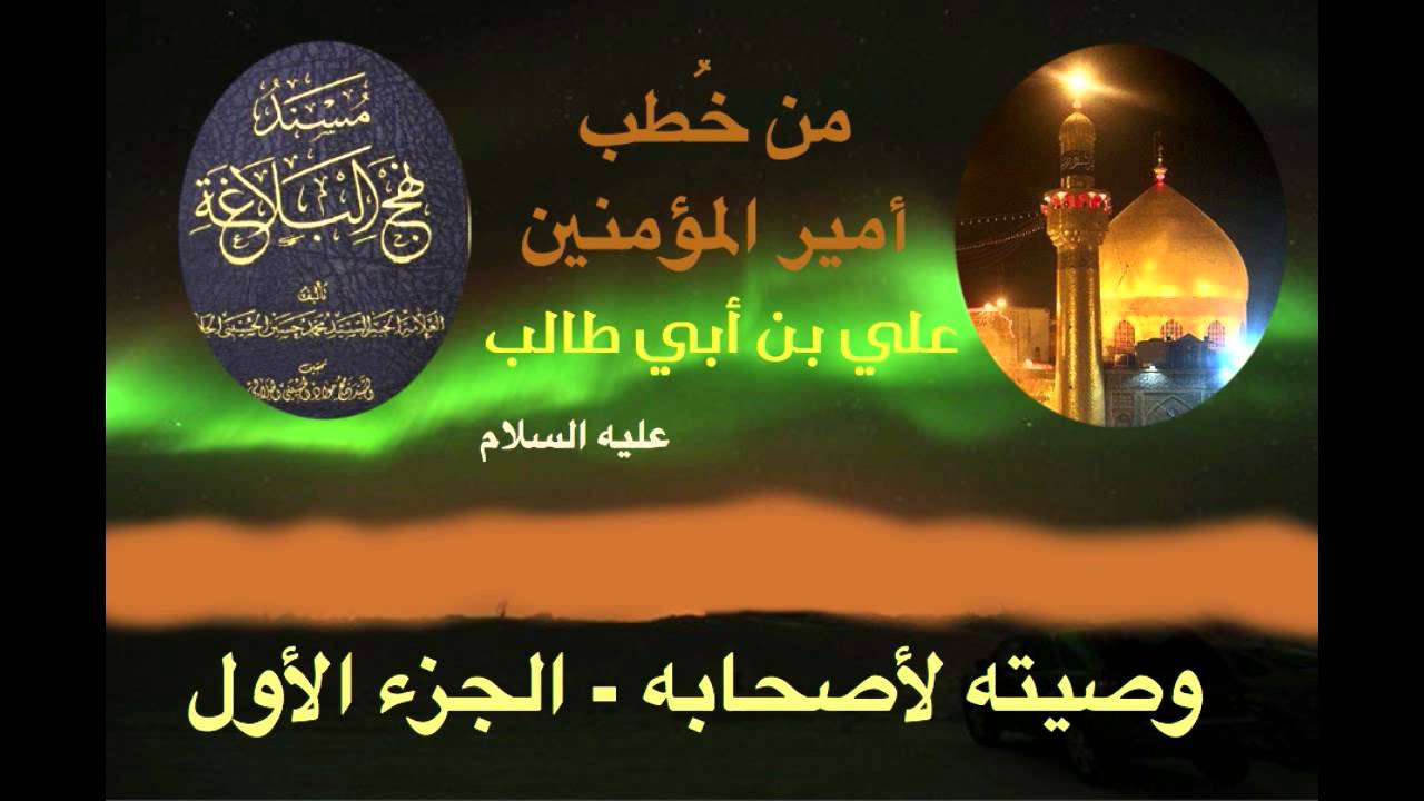 وصايا الامام علي بن أبي طالب - ع - الجزء الأول