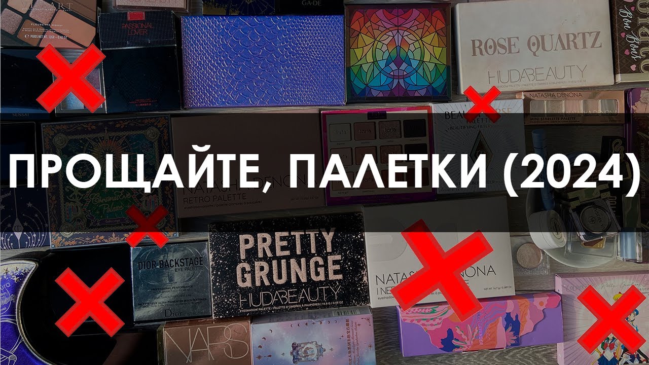 Как я избавилась от 20 теней для глаз в 2024 г. / Расхламление палеток теней с макияжами и свотчами
