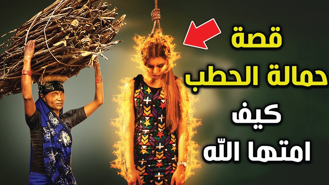هل تعلم من هى حمالة الحطب ؟ وما هى قصتها ؟ وكيف ماتت ؟ وانتقام الله ﷻ منها !؟  قصة تبكى القلوب