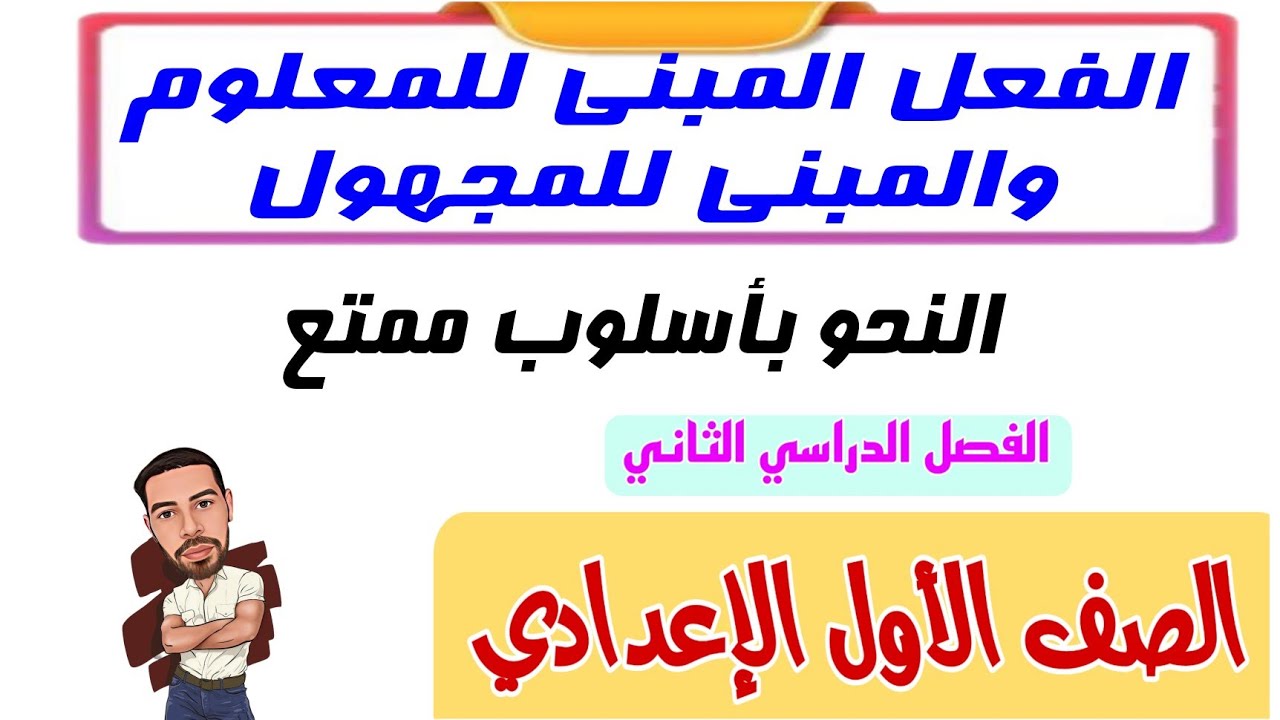 الفعل المبني للمعلوم والمبنى للمجهول .شرح رائع للصف الأول الإعدادي الترم الثاني #النحو