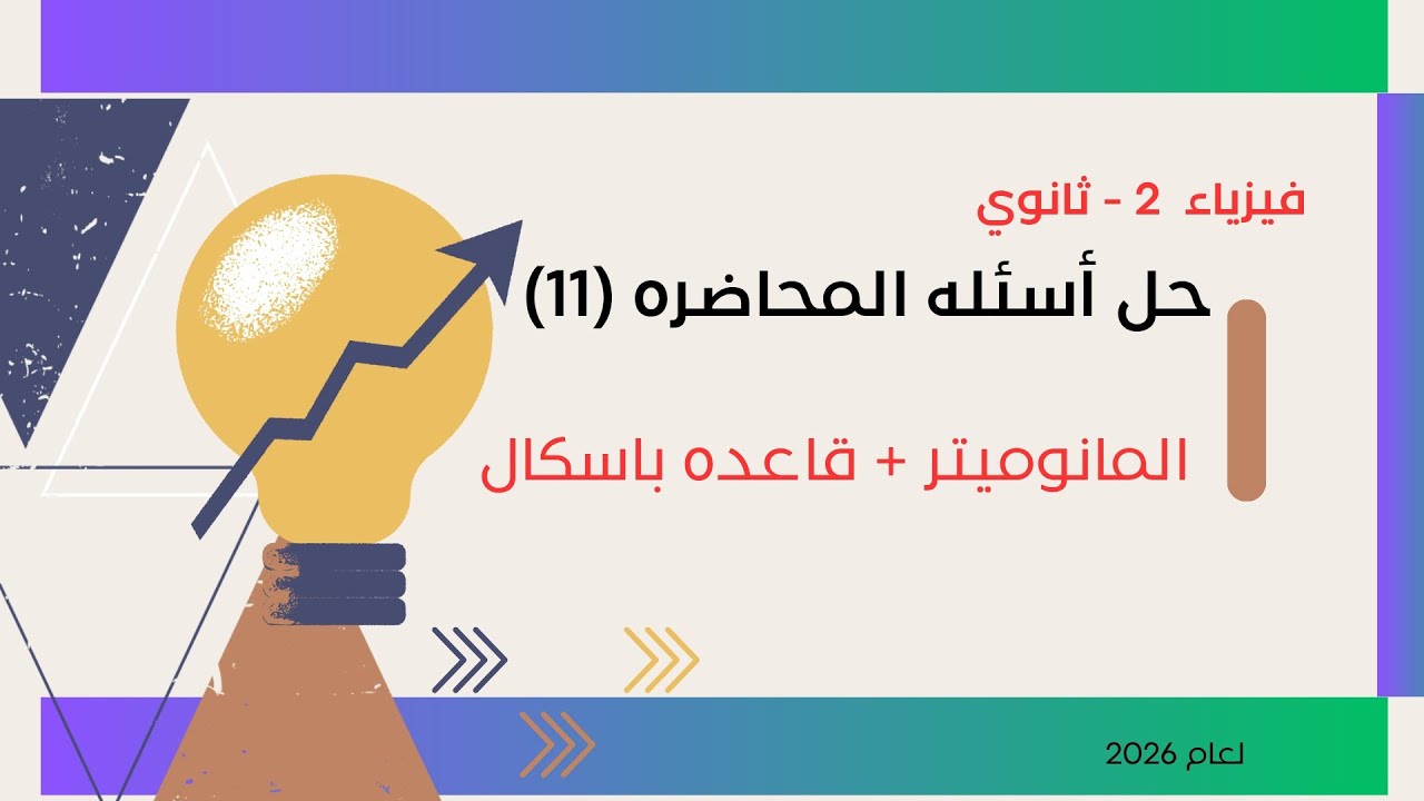 حل اسئله المحاضره 11 فيزياء تانيه ثانوي 2026 المانوميتر وقاعده باسكال مع أ/عادل القاضي 