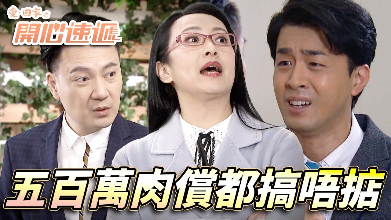 愛．回家之開心速遞｜同老友一齊被綁架續金一千萬！？一人借五百萬晚晚肉償都唔掂！｜劉丹｜呂慧儀｜單立文｜滕麗名｜周嘉洛｜第2756集精華｜愛回家2026｜港劇跟播精華｜TVB