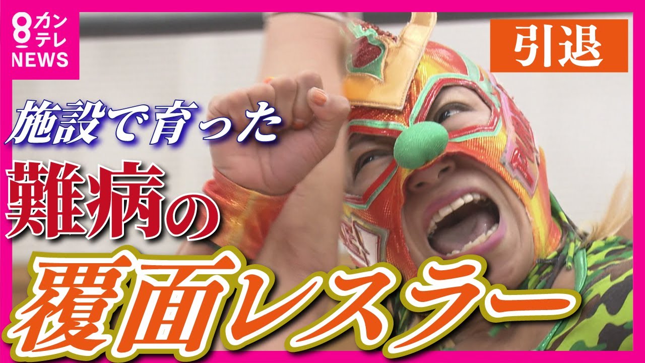 【難病のプロレスラー】施設の子供たちへ 届ける