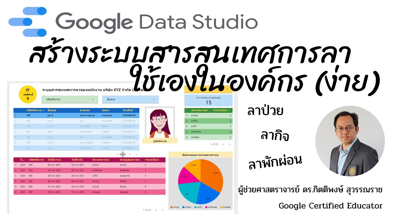 EP32: สร้างระบบสารสนเทศการลา ใช้เองในองค์กร (ง่าย) ด้วย Google Data Studio