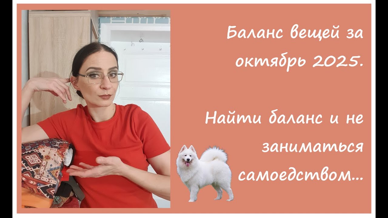Валя, разберись с вещами из секонда! Баланс вещей за октябрь 2025