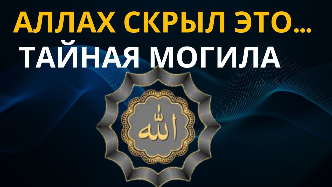 ☝️ ТАЙНА, КОТОРУЮ СКРЫЛИ: Где похоронен Адам (мир ему)? 2026