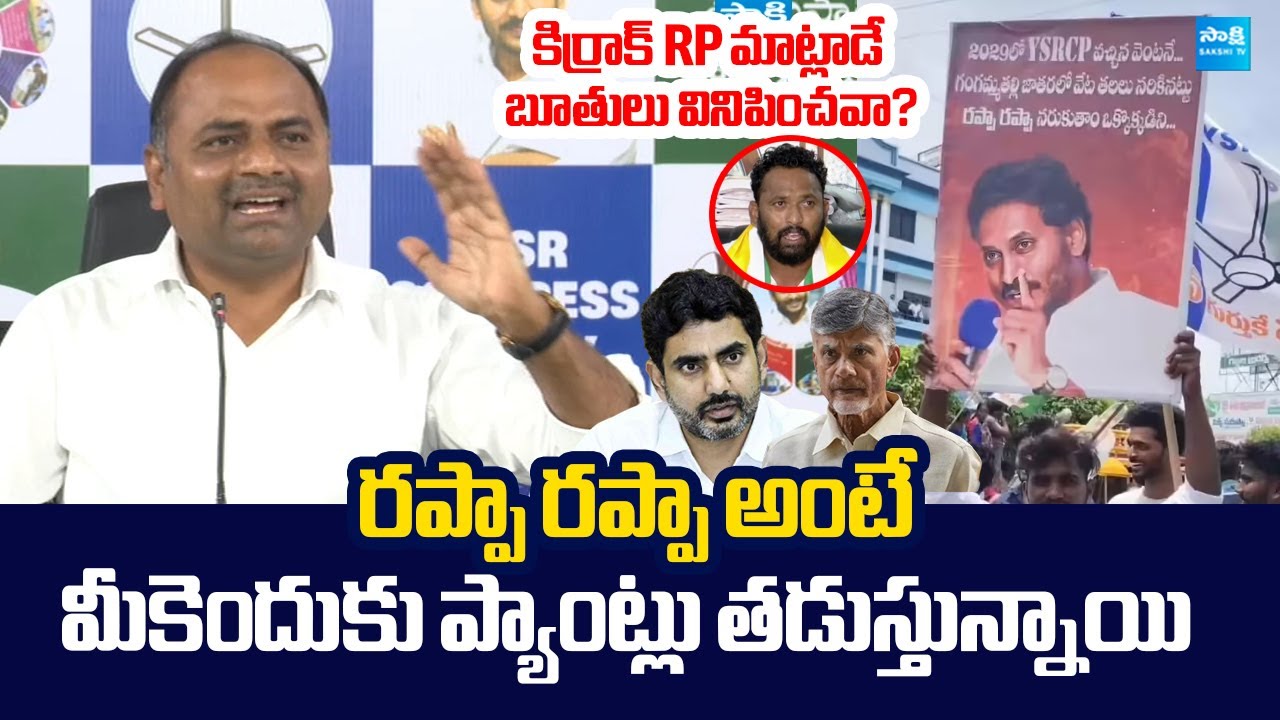 MLA Tatiparthi Chandrasekhar Slams TDP Leaders | Kiraak RP | Nara Lokesh REDBOOK @SakshiTVLIVE