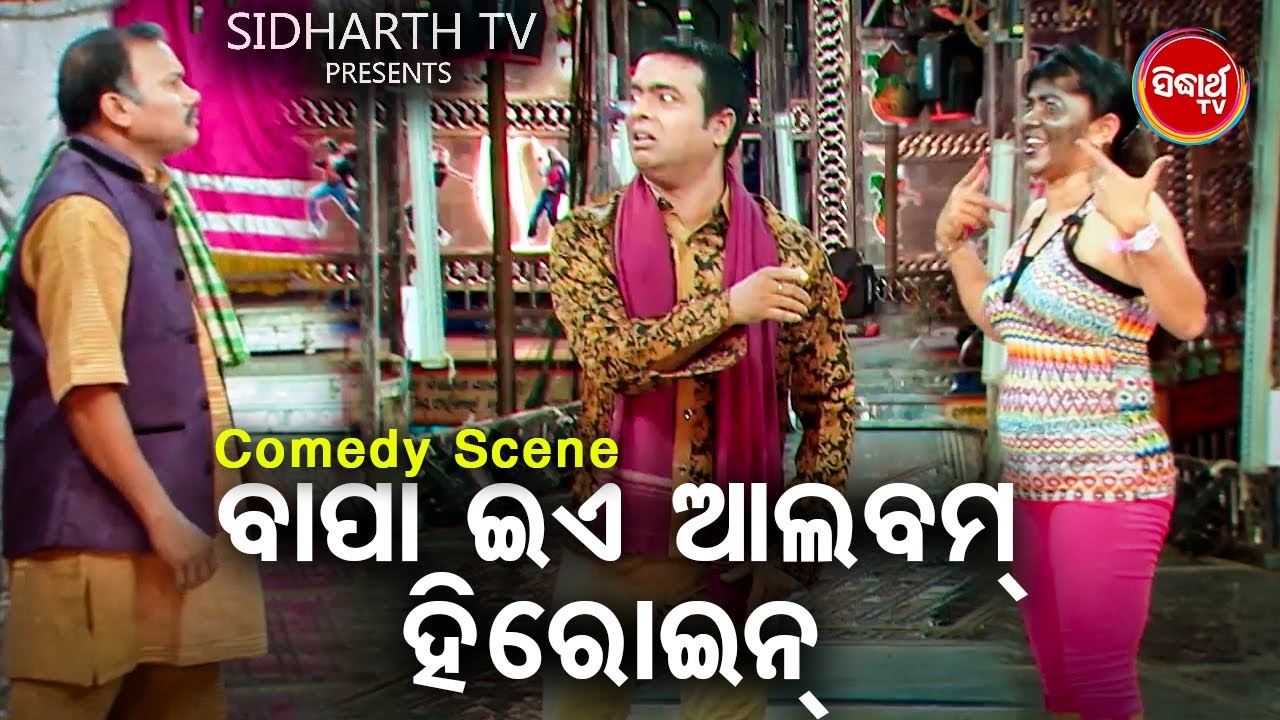 Daya Ra Best Jatra Comedy - Bapa Ea Album Heroin ବାପା ଇଏ ଆଲବମ ହିରୋଇନ | Daya,Prabhakar | Rangamahal