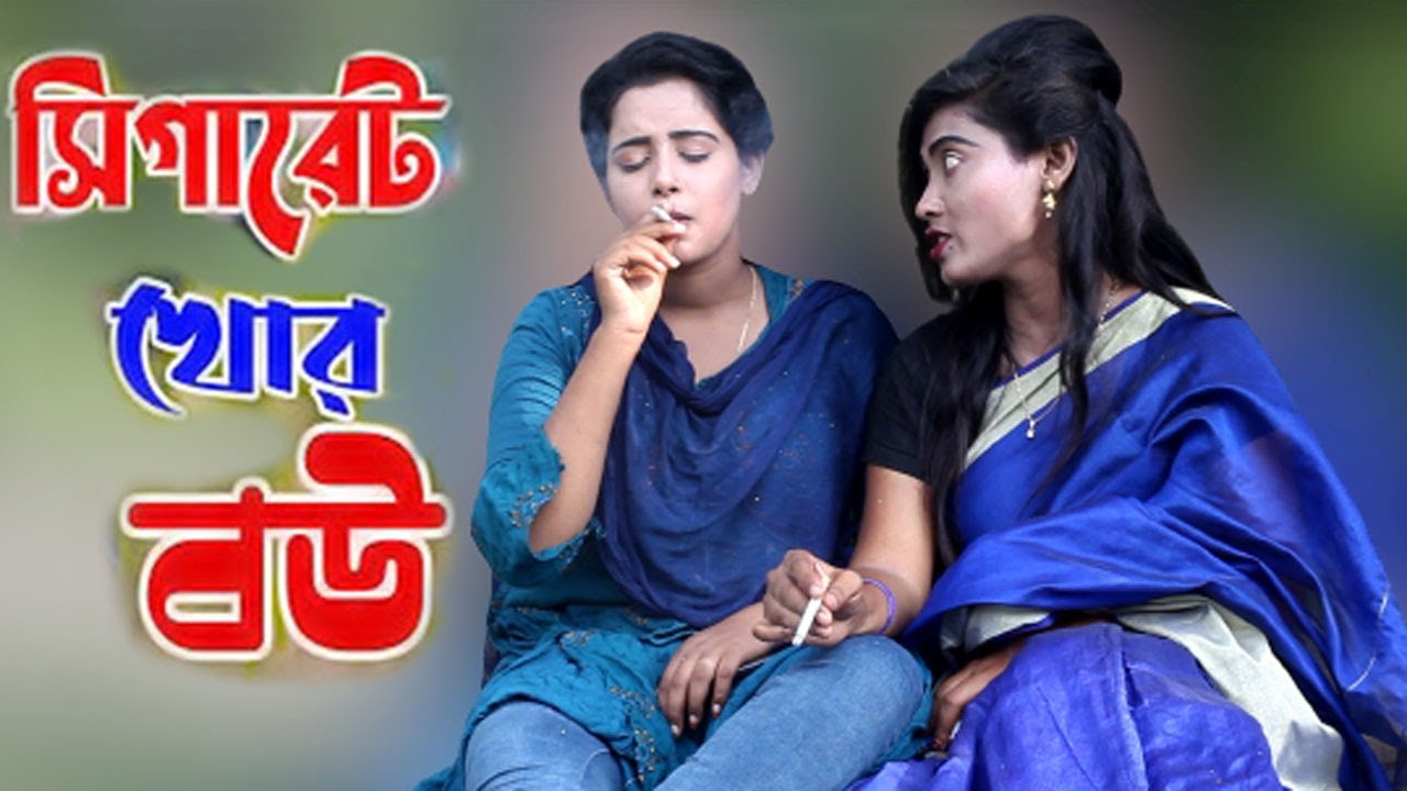 সিগারেট খোর বউ | New Bangla Shortfilm | Sigaret Khor Bou  | Suchona,Priyanka | Mama Vagna Media