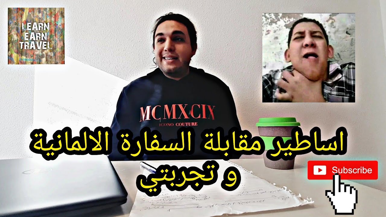 مقابلة السفارة الالمانية و تجربتي - مراسلة مكتب الاجانب و تامين السفر و التظلم