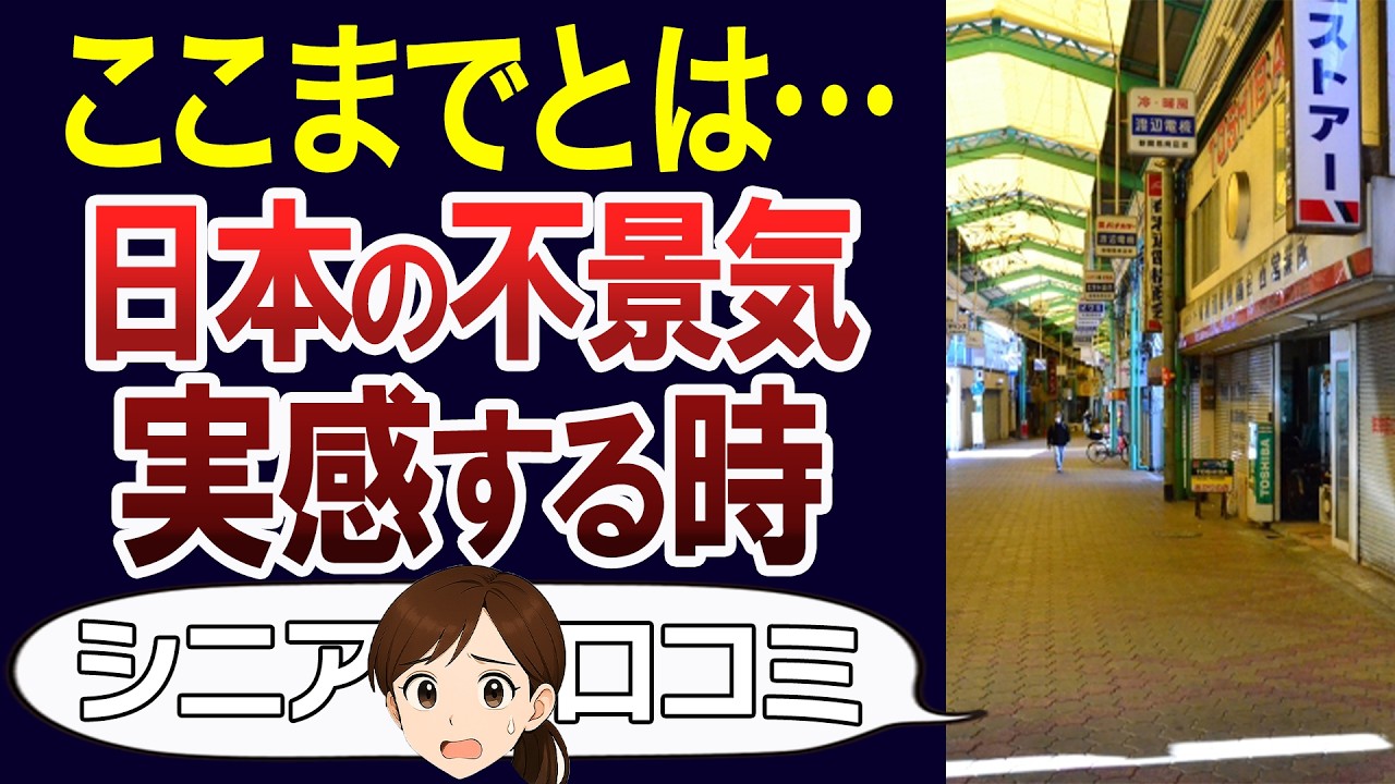 【貧困化】最近の日本はおかしい？不景気を実感する瞬間。口コミ30個ご紹介＜老後・シニアライフ＞