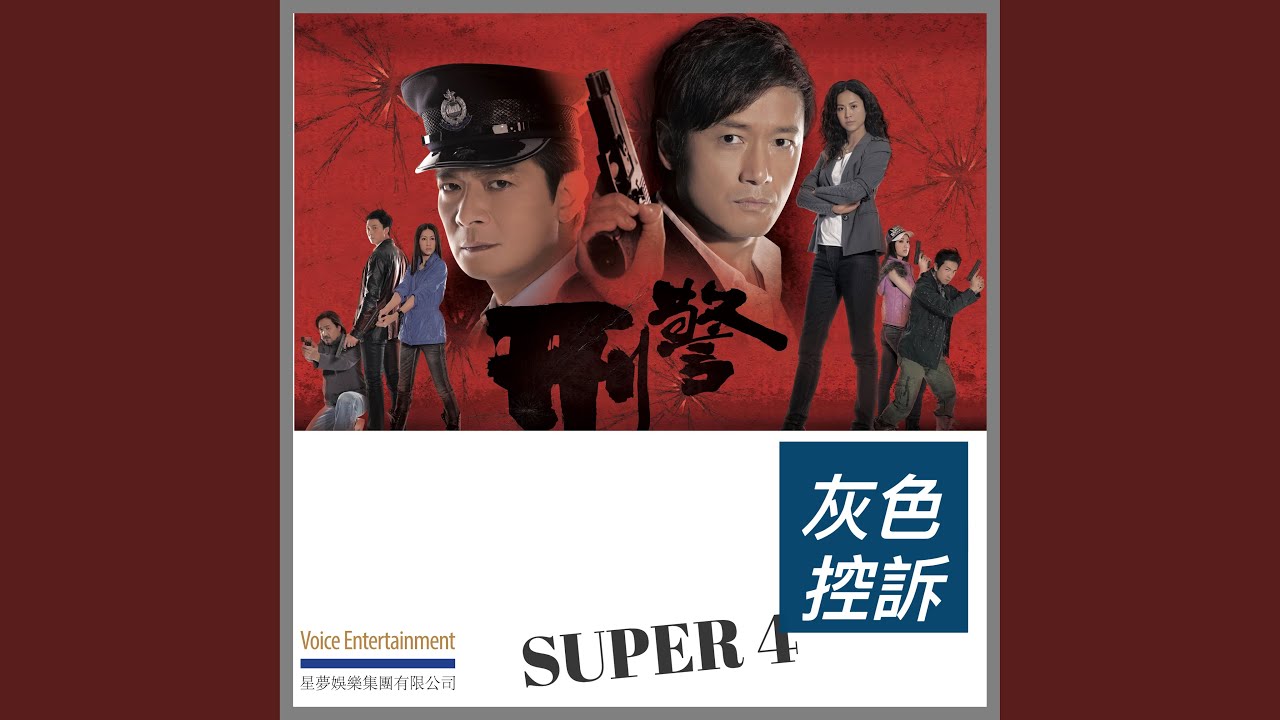 灰色控訴 (劇集「刑警」主題曲)