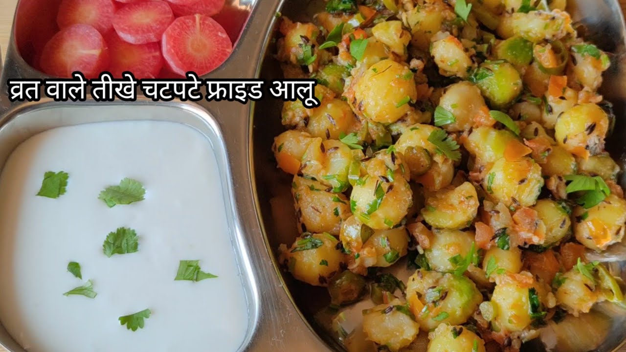 व्रत  रेसिपीज। तीखे और चटपटे व्रत वाले फ्राइड आलू। शिवरात्री स्पेशल रेसिपी नवरात्रि स्पेशल रेसिपी 