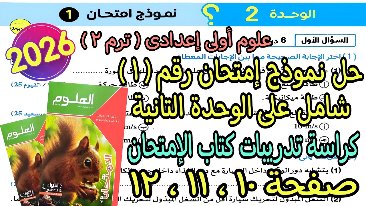 حل امتحان(1)مراجعة الوحدة التانية علوم أولى اعدادى ترم تانى2026|كراسة تدريبات كتاب لإمتحان ص10و11و12