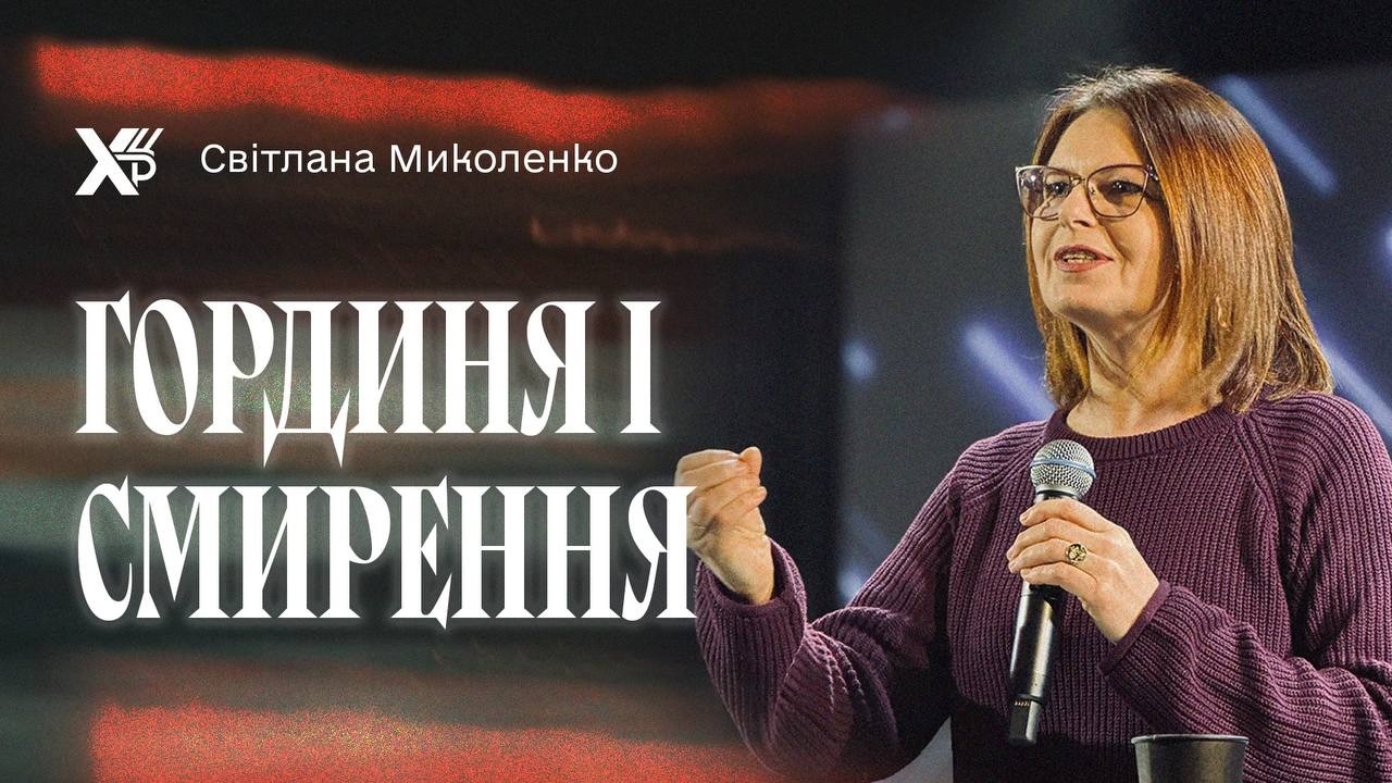 Небезпечні ознаки гордині, які не можна ігнорувати | СВІТЛАНА МИКОЛЕНКО