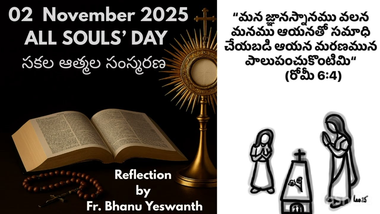 🟣 02 నవంబరు 2025- సకల మృతుల సంస్మరణ-All Souls’ Day