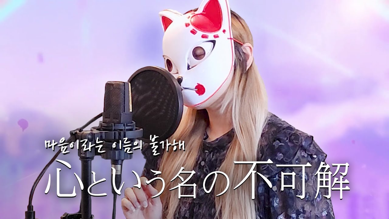 Ado - 마음이라는 이름의 불가해(心という名の不可解) 모네뮤직 온라인 수강생 Cover by 샤나