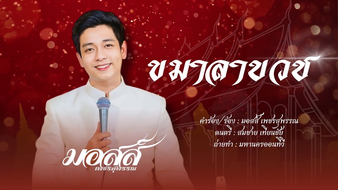 ขมาลาบวช - มอสส์ เพชรสุพรรณ