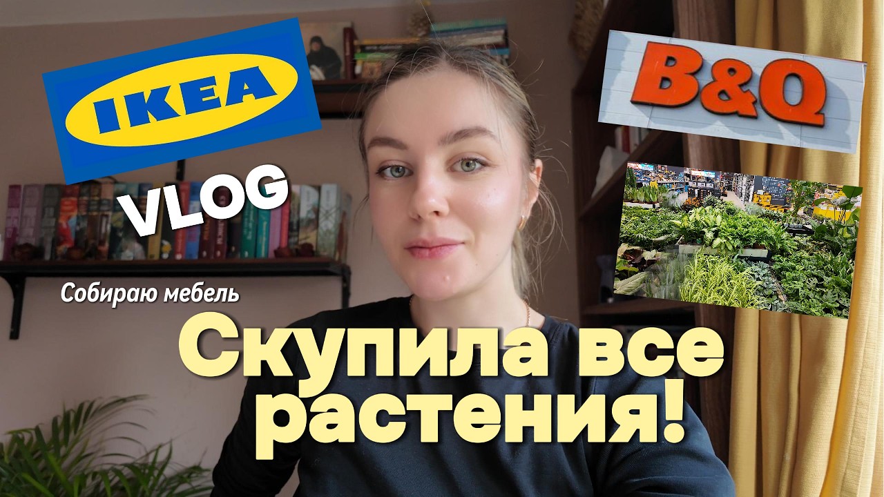 17. Vlog | Озеленяю дом | Тенелюбивые растения + сборка мебели