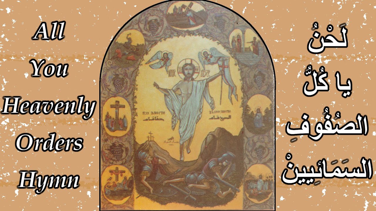 All You Heavenly Orders - Ya kol al sefoof al samaeen - يا كل الصفوف السمائيين