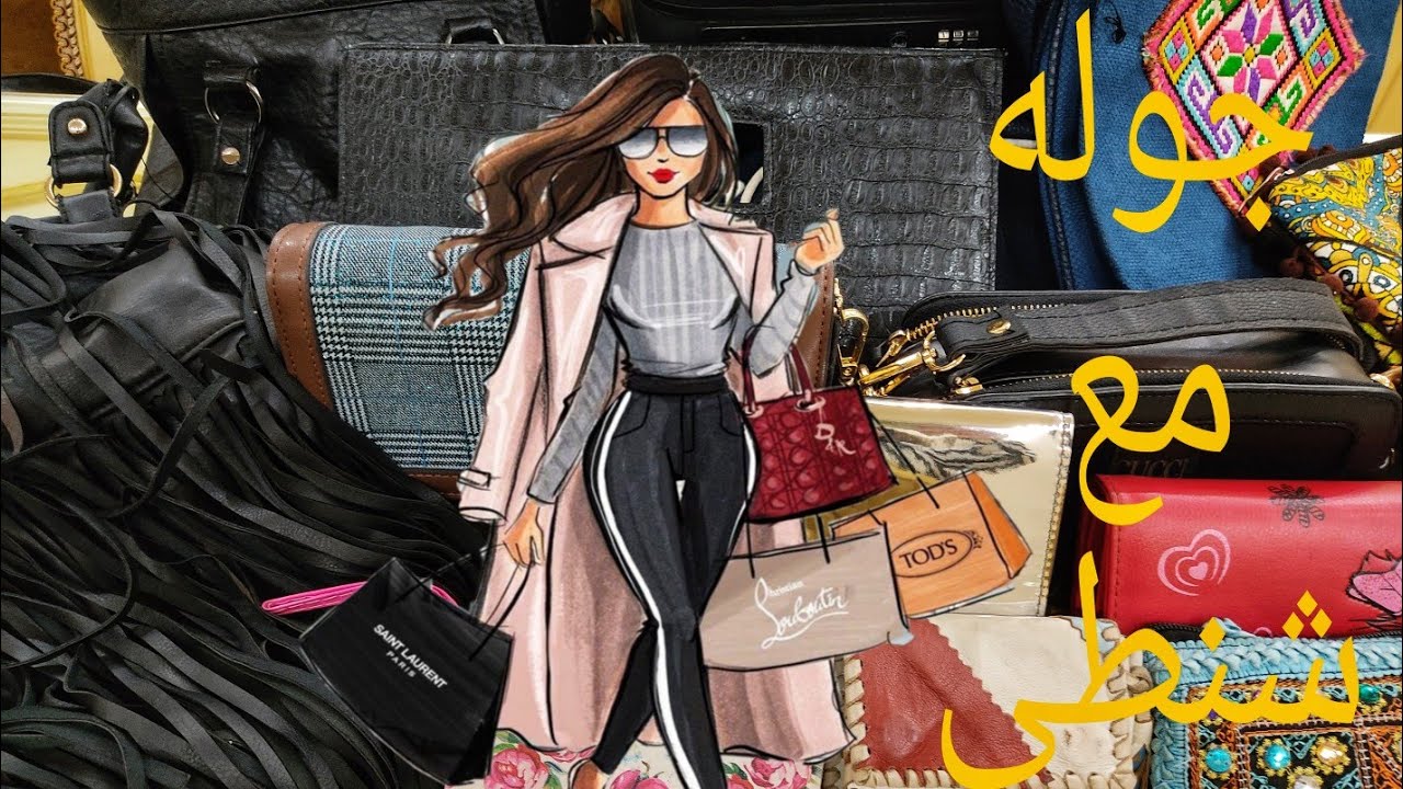 جوله مع شنطى 👜🎒اشكال والوان مختلفه👛👝