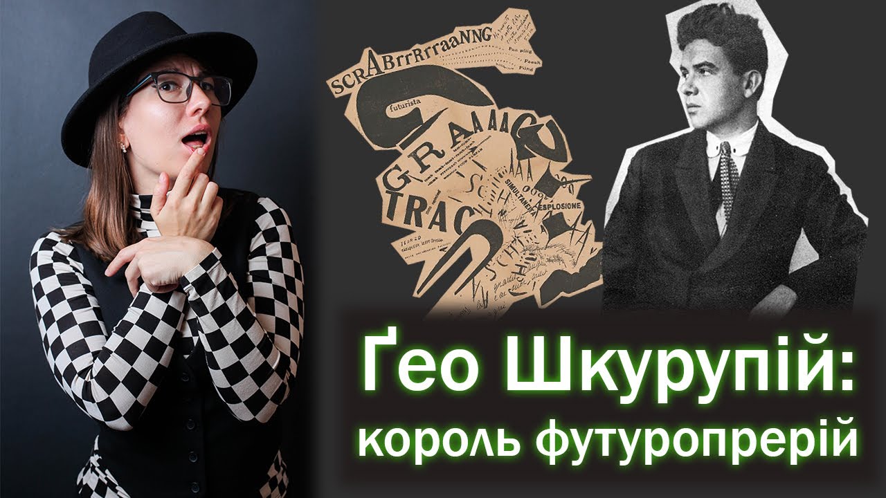 Гео Шкурупій: футуризм у прозі