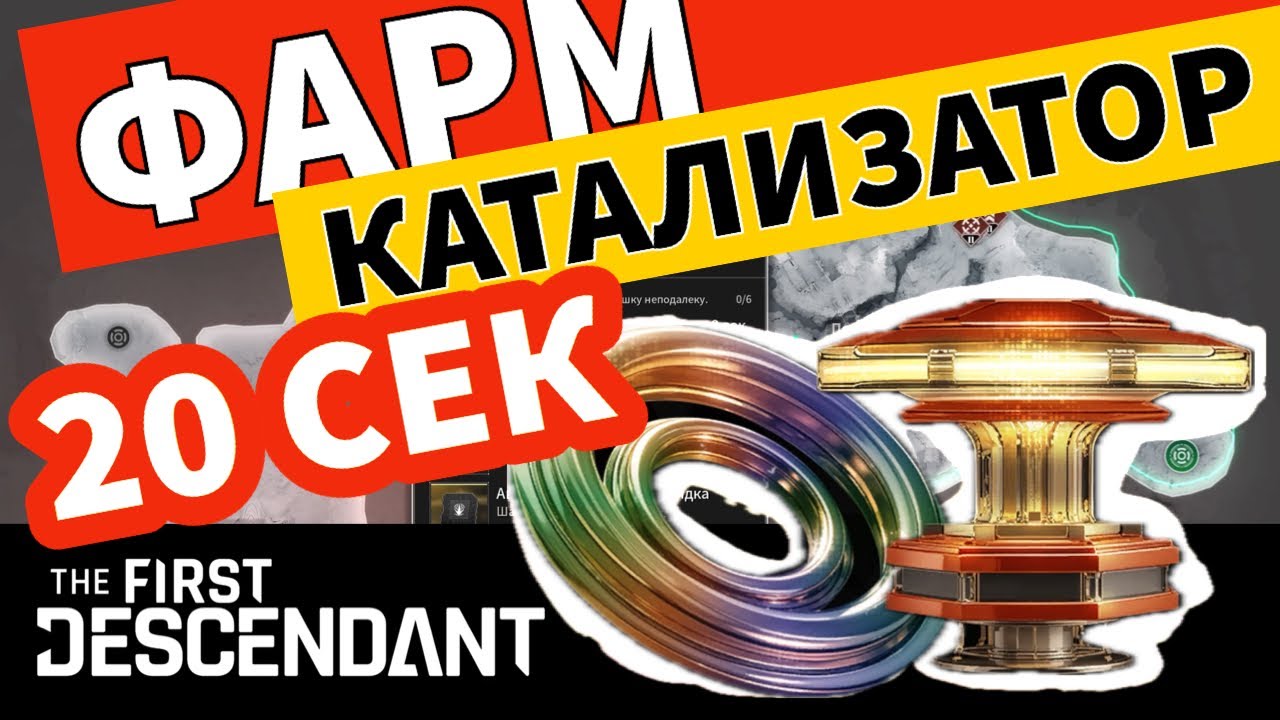 Лучшее место для фарма! КАТАЛИЗАТОР и АКТИВАТОР ЭНЕРГИИ за 20 сек! The First Descendant