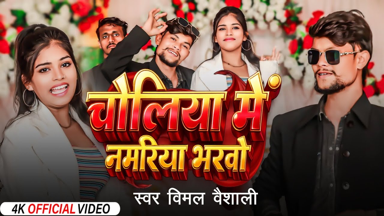 #video चोलिया में नमारिया भरबो 2026 new dj song maithili {SINGER BIMAL VAISHALI} choliya me 