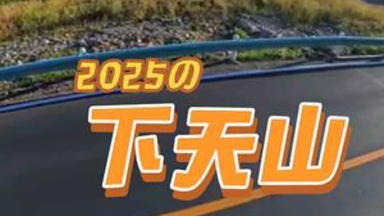 #真实生活分享计划 【多多中国万里行~独库公路】下天山，是独库公路由北向南穿越了整个天山山脉后的最后一段险路，也意味着行程中的“绿色系”即将结束。影石360的“先盲拍后运镜”的模式，可以帮你看...