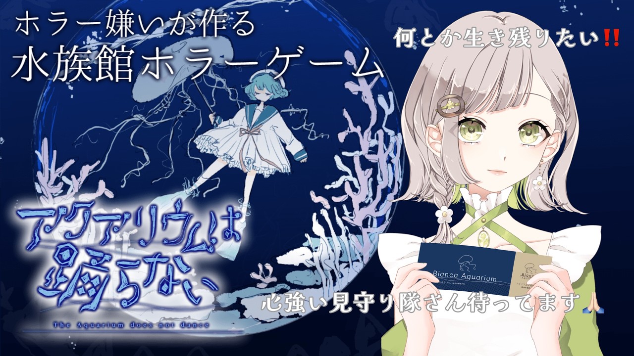【＃アクアリウムは踊らない】水族館大好きVtuberによる実況プレイ🪼生きて進めるのか編