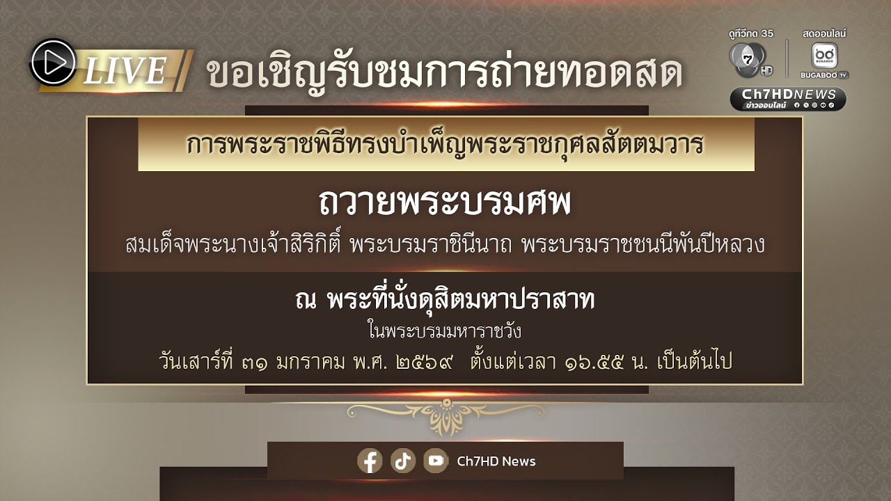 🔴 Live : พระราชพิธีทรงบำเพ็ญพระราชกุศลสตมวารถวายพระบรมศพ สมเด็จพระพันปีหลวง | Ch7HD News