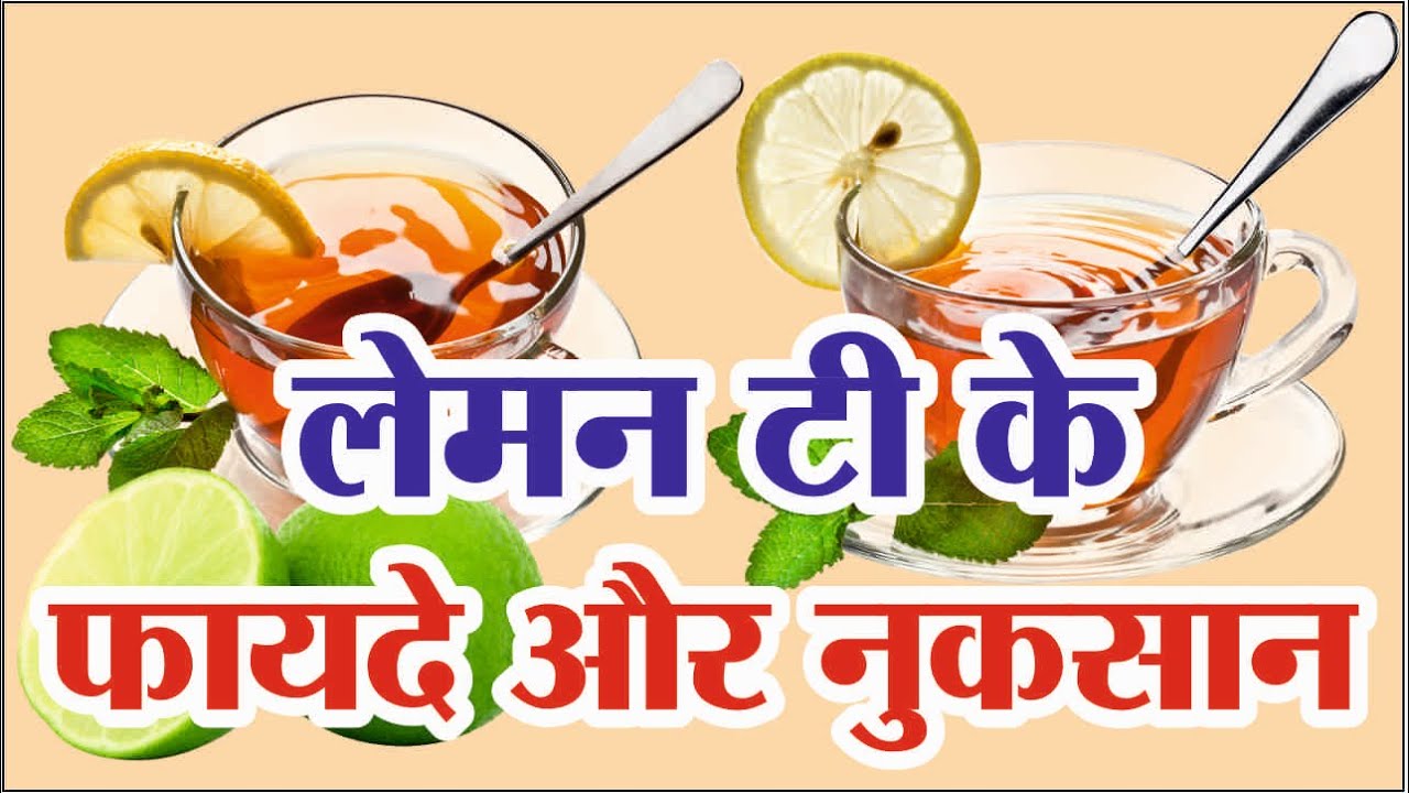 Benefits and Side Effects of Lemon Tea | Lemon Tea Benefits