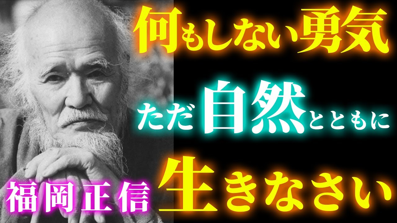 【福岡正信】耕さない・撒くだけで世界を変えた&ldquo;自然農法の神様&rdquo;の言葉｜わら一本の革命