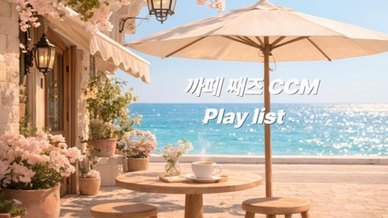 playlist /분위기 있는 카페 재즈 CCM 플레이리스트/#카페음악 #까페재즈#CCM#플레이리스트#분위기 #감성#믿음#재즈음악#playlist#Christian