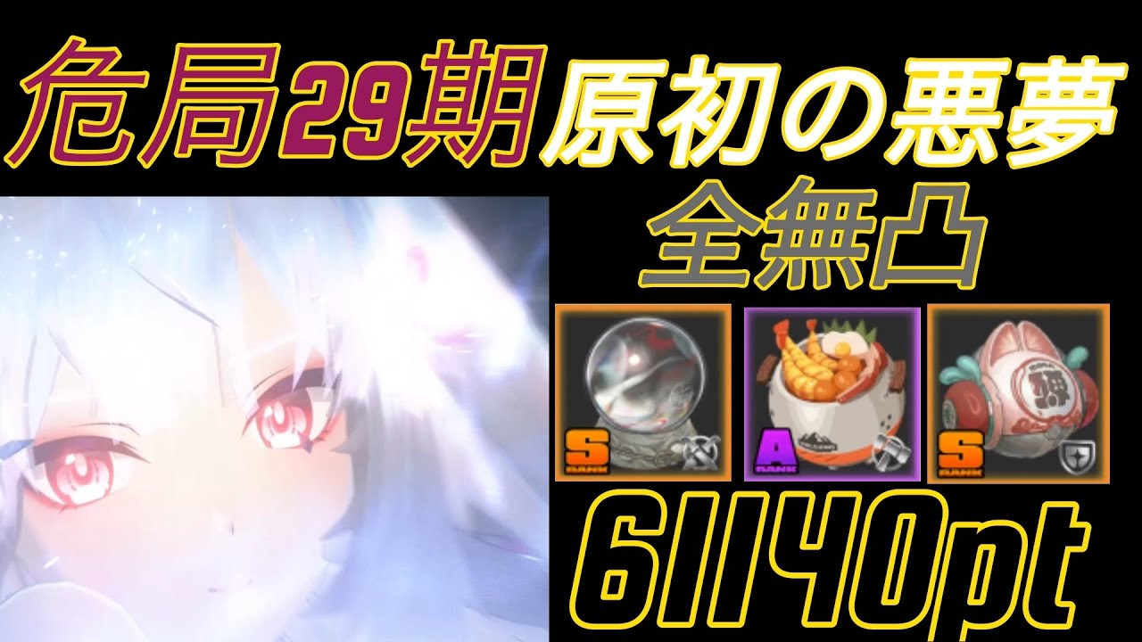 ［ゼンゼロ］［ZZZ］限定S無凸 危局強襲戦29期 原初の悪夢 61140pt 葉瞬光&ダイヤリン&ザオ 