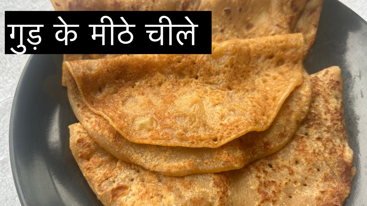 गुड़ के मीठे चीले l गेहूं के आटे और गुड़ के मीठे चीले l Healthy Gud Chilla Recipe l