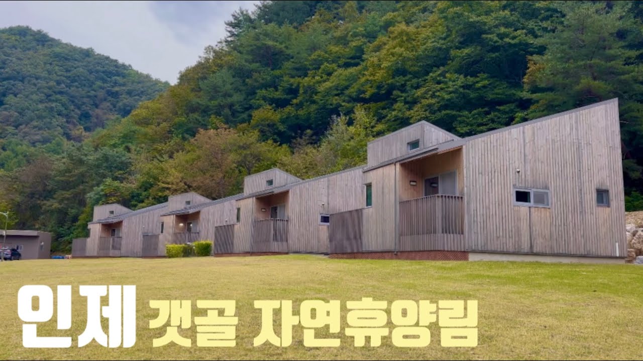 숲속에서 하룻밤이 6만원?! 인제 갯골 자연휴양림 오토캠핑장 숲속의집 휴양관